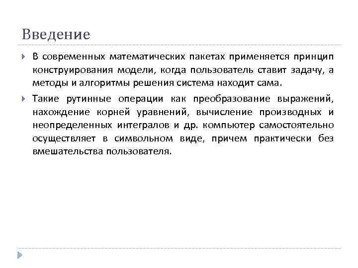 Введение В современных математических пакетах применяется принцип конструирования модели, когда пользователь ставит задачу, а