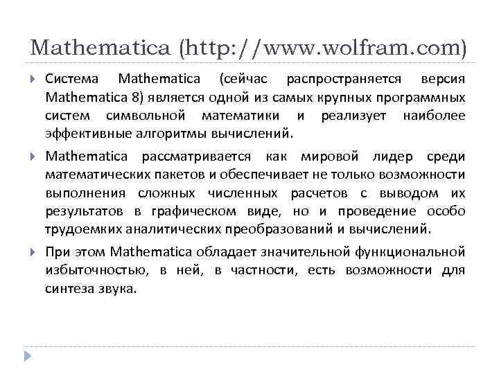 Mathematica (http: //www. wolfram. com) Система Mathematica (сейчас распространяется версия Mathematica 8) является одной
