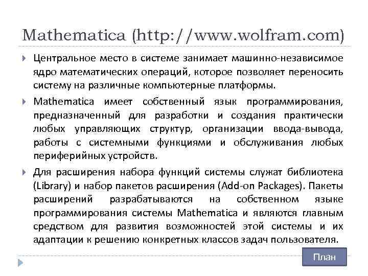 Mathematica (http: //www. wolfram. com) Центральное место в системе занимает машинно-независимое ядро математических операций,