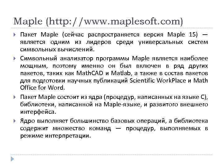Maple (http: //www. maplesoft. com) Пакет Maple (сейчас распространяется версия Maple 15) — является