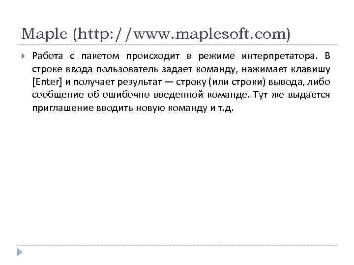 Maple (http: //www. maplesoft. com) Работа с пакетом происходит в режиме интерпретатора. В строке