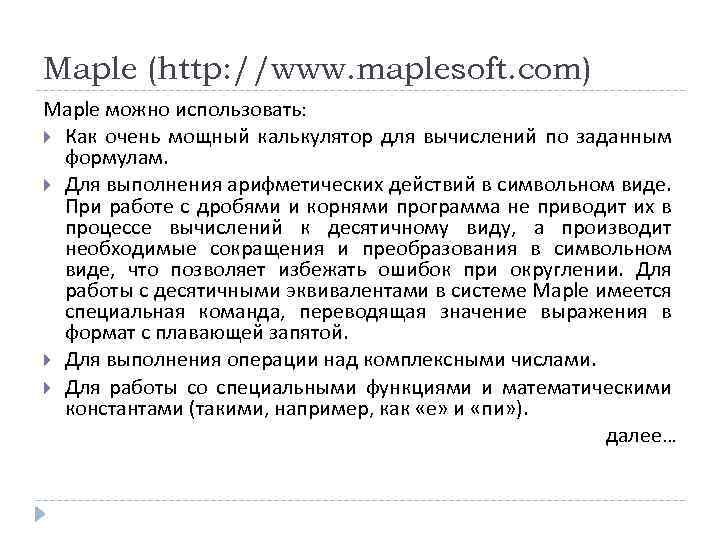 Maple (http: //www. maplesoft. com) Maple можно использовать: Как очень мощный калькулятор для вычислений