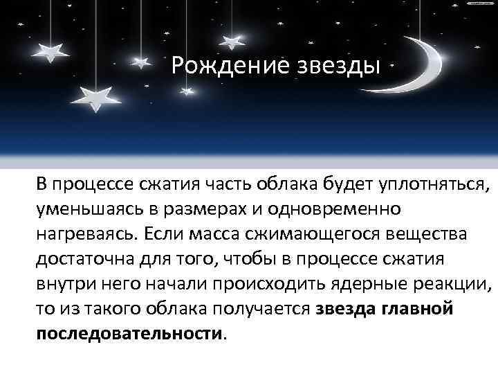  Рождение звезды В процессе сжатия часть облака будет уплотняться, уменьшаясь в размерах и