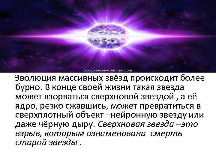  Эволюция массивных звёзд происходит более бурно. В конце своей жизни такая звезда может