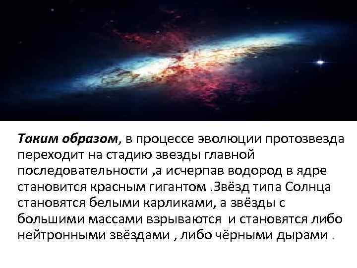 Таким образом, в процессе эволюции протозвезда переходит на стадию звезды главной последовательности , а