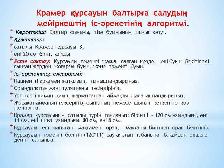 Крамер құрсауын балтырға салудың мейіркештің іс-әрекетінің алгоритмі. * Көрсеткіші: Балтыр сынығы, тізе буынының шығып