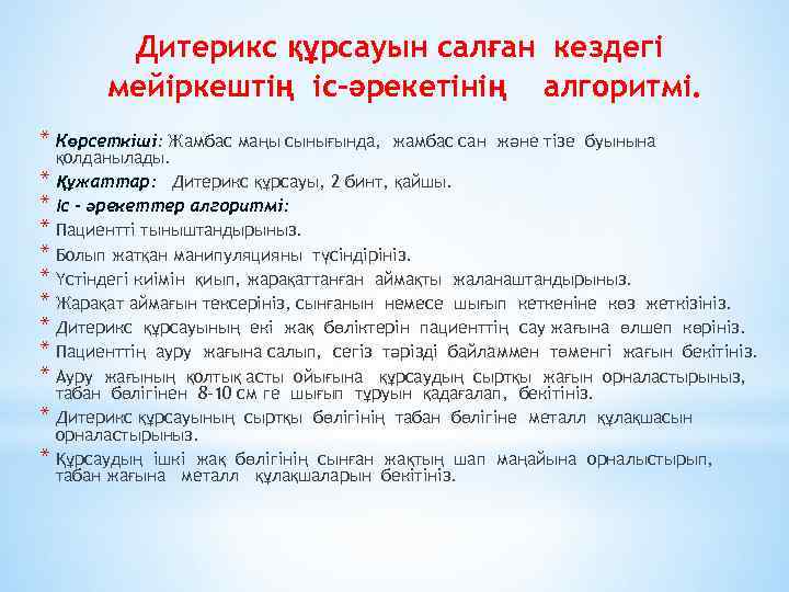 Дитерикс құрсауын салған кездегі мейіркештің іс-әрекетінің алгоритмі. * Көрсеткіші: Жамбас маңы сынығында, жамбас сан