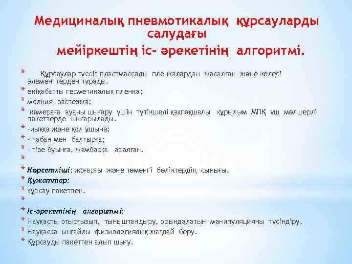 Медициналық пневмотикалық құрсауларды салудағы мейіркештің іс- әрекетінің алгоритмі. * * * * Құрсаулар түссіз