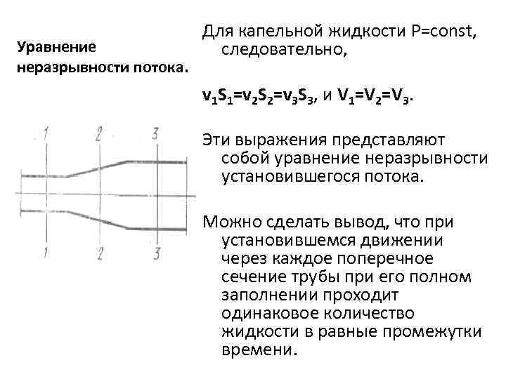 Уравнение неразрывности жидкости. Уравнение неразрывности для потока капельной жидкости. Уравнение неразрывности (сплошности) для потока капельной жидкости. Уравнение неразрывности установившегося движения жидкости. Уравнение постоянства расхода неразрывности потока.