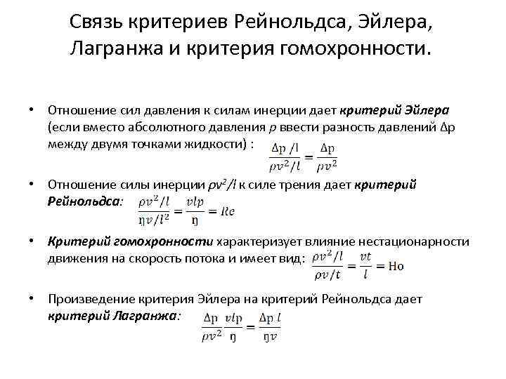 Связь критериев Рейнольдса, Эйлера, Лагранжа и критерия гомохронности. • Отношение сил давления к силам