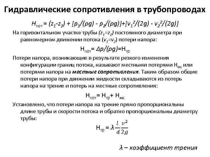 Гидравлические сопротивления в трубопроводах Нпот = (z 1 -z 2) + [p 1/(ρg) -