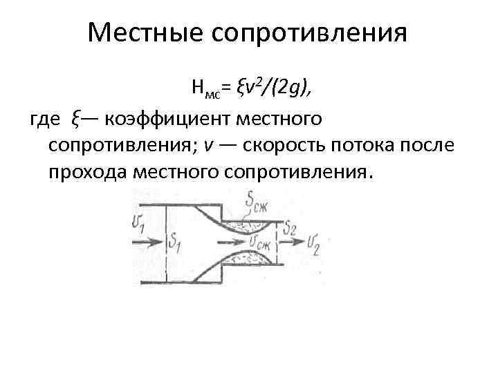 Местный показатель. Коэффициент местного сопротивления пластинчатого теплообменника. Коэффициент местного сопротивления конфузора. Типы местных сопротивлений. Сумма коэффициентов местных сопротивлений.