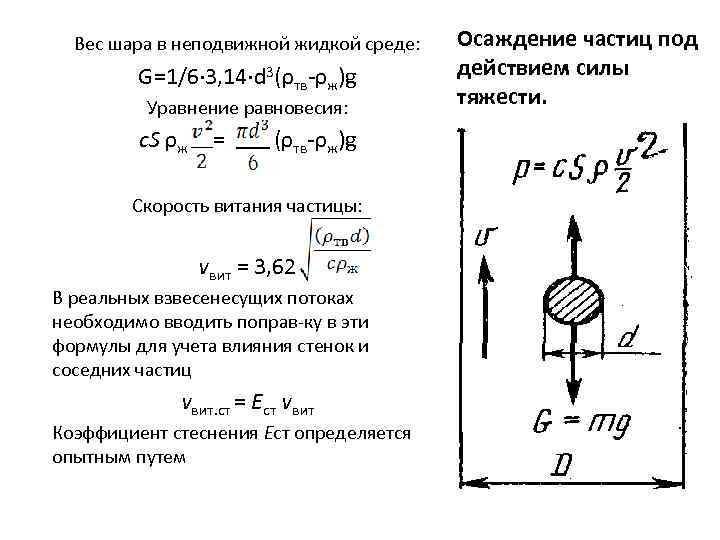 Вес шара в неподвижной жидкой среде: G=1/6∙ 3, 14∙d 3(ρтв ρж)g Уравнение равновесия: c.