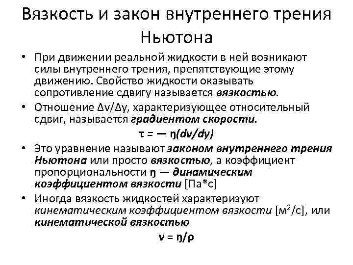 Вязкость и закон внутреннего трения Ньютона • При движении реальной жидкости в ней возникают