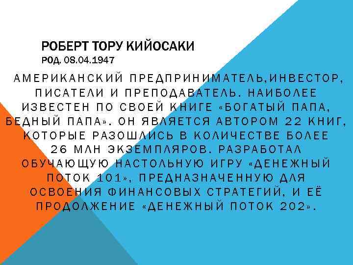 РОБЕРТ ТОРУ КИЙОСАКИ РОД. 08. 04. 1947 АМЕРИКАНСКИЙ ПРЕДПРИНИМАТЕЛЬ, ИНВЕСТОР, ПИСАТЕЛИ И ПРЕПОДАВАТЕЛЬ. НАИБОЛЕЕ