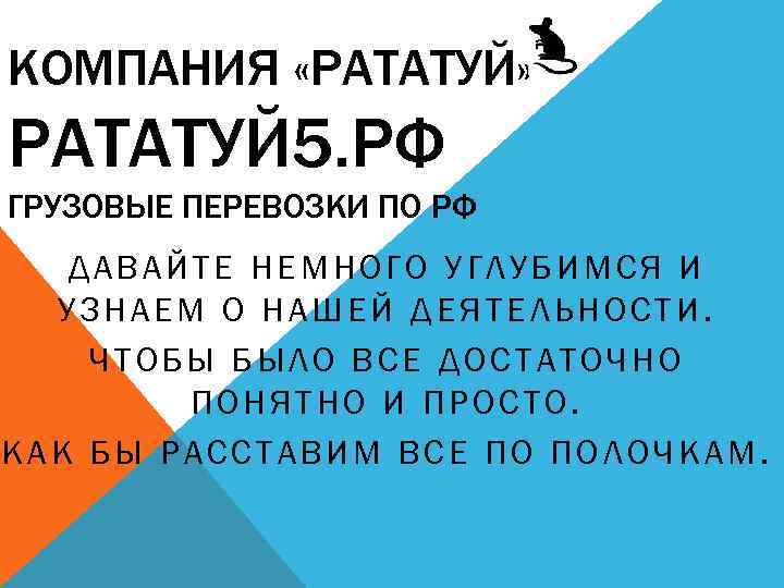 КОМПАНИЯ «РАТАТУЙ» РАТАТУЙ 5. РФ ГРУЗОВЫЕ ПЕРЕВОЗКИ ПО РФ ДАВАЙТЕ НЕМНОГО УГЛУБИМСЯ И УЗНАЕМ