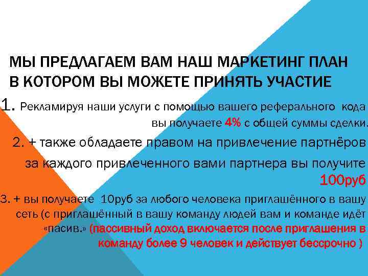 МЫ ПРЕДЛАГАЕМ ВАМ НАШ МАРКЕТИНГ ПЛАН В КОТОРОМ ВЫ МОЖЕТЕ ПРИНЯТЬ УЧАСТИЕ 1. Рекламируя