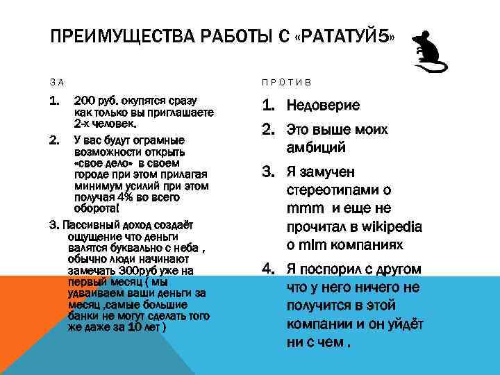 ПРЕИМУЩЕСТВА РАБОТЫ С «РАТАТУЙ 5» ЗА ПРОТИВ 1. Недоверие 200 руб. окупятся сразу как