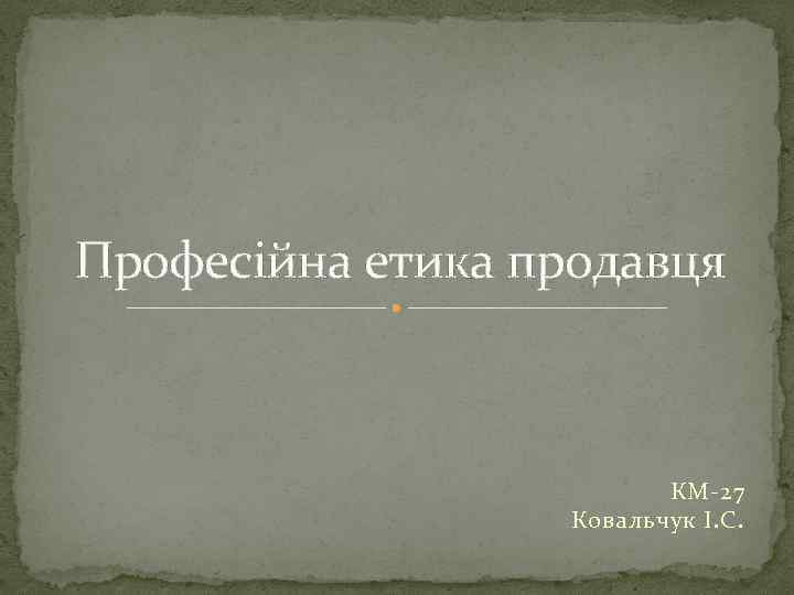 Професійна етика продавця КМ-27 Ковальчук І. С. 