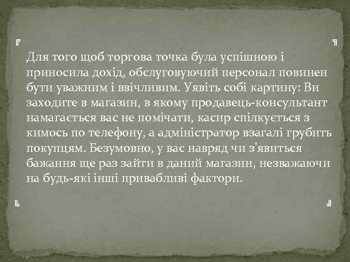 ╔ ╗ Для того щоб торгова точка була успішною і приносила дохід, обслуговуючий персонал