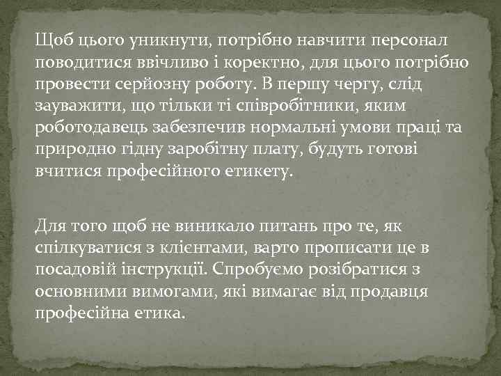 Щоб цього уникнути, потрібно навчити персонал поводитися ввічливо і коректно, для цього потрібно провести