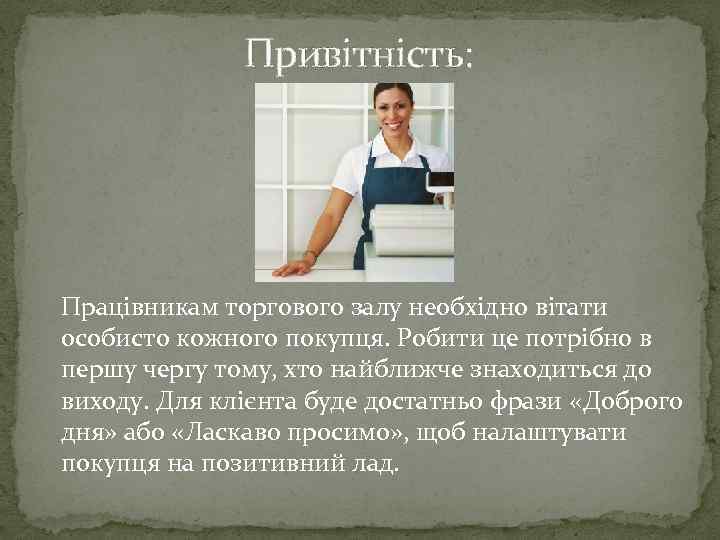 Привітність: Працівникам торгового залу необхідно вітати особисто кожного покупця. Робити це потрібно в першу