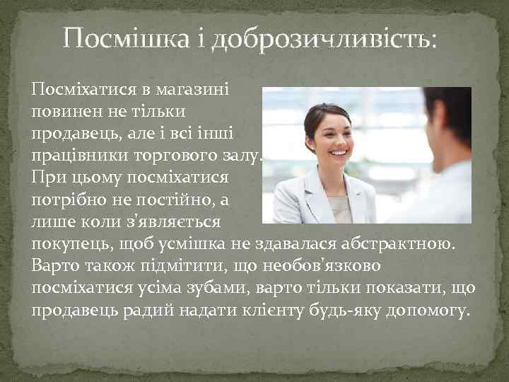 Посмішка і доброзичливість: Посміхатися в магазині повинен не тільки продавець, але і всі інші