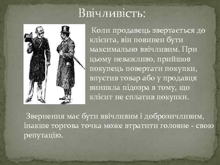 Ввічливість: Коли продавець звертається до клієнта, він повинен бути максимально ввічливим. При цьому неважливо,