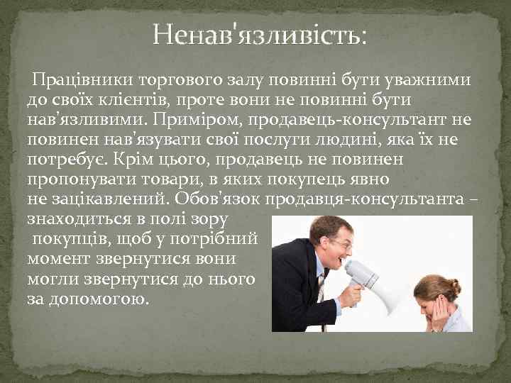 Ненав'язливість: Працівники торгового залу повинні бути уважними до своїх клієнтів, проте вони не повинні