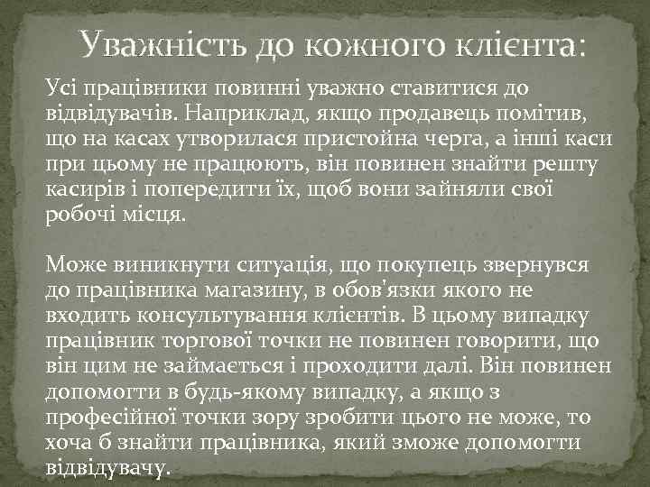 Уважність до кожного клієнта: Усі працівники повинні уважно ставитися до відвідувачів. Наприклад, якщо продавець