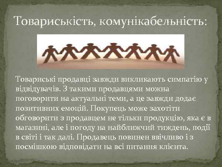 Товариськість, комунікабельність: Товариські продавці завжди викликають симпатію у відвідувачів. З такими продавцями можна поговорити