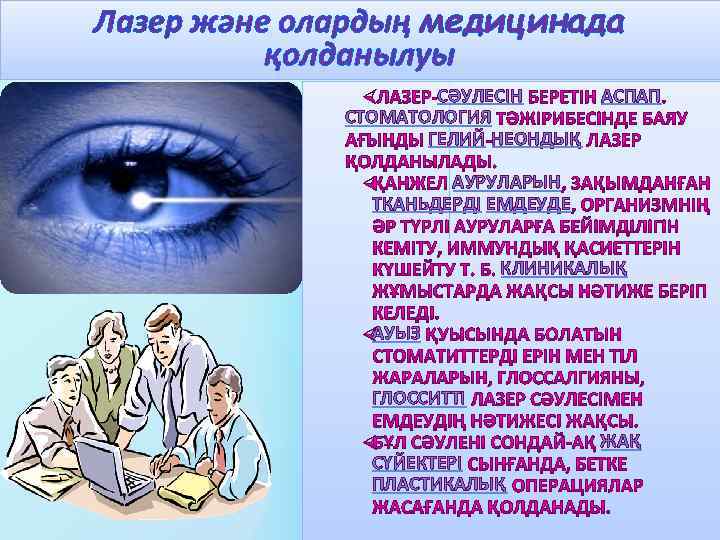 Лазер және олардың медицинада қолданылуы СӘУЛЕСІН АСПАП СТОМАТОЛОГИЯ ГЕЛИЙ НЕОНДЫҚ АУРУЛАРЫН ТКАНЬДЕРДІ ЕМДЕУДЕ КЛИНИКАЛЫҚ