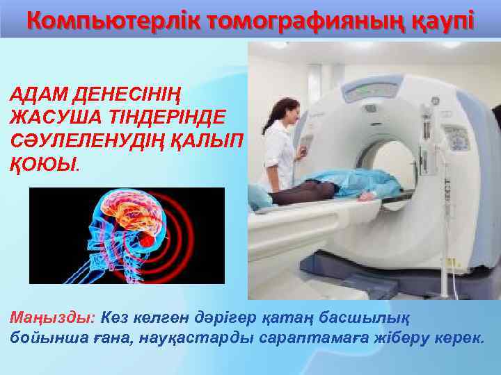 Компьютерлік томографияның қаупі АДАМ ДЕНЕСІНІҢ ЖАСУША ТІНДЕРІНДЕ СӘУЛЕЛЕНУДІҢ ҚАЛЫП ҚОЮЫ. Маңызды: Кез келген дәрігер