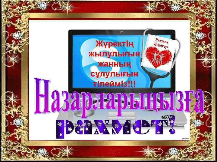 Жүректің жылулығын жанның сұлулығын тілейміз!!! 