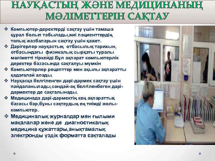 НАУҚАСТЫҢ ЖӘНЕ МЕДИЦИНАНЫҢ МӘЛІМЕТТЕРІН САҚТАУ v Компьютер-деректерді сақтау үшін тамаша құрал болып табылады, жиі