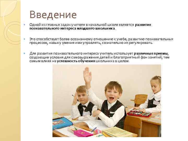 Введение Одной из главных задач учителя в начальной школе является развитие познавательного интереса младшего