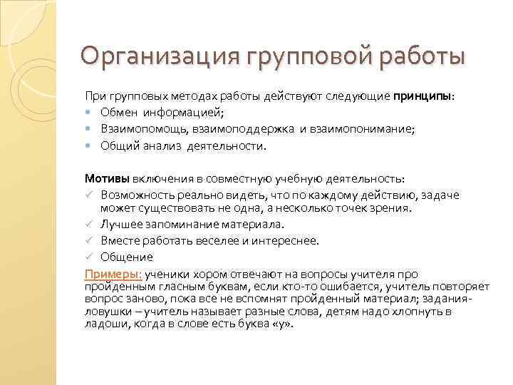 Организация групповой работы При групповых методах работы действуют следующие принципы: Обмен информацией; Взаимопомощь, взаимоподдержка