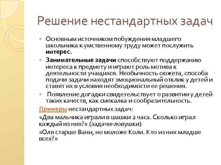 Решение нестандартных задач Основным источником побуждения младшего школьника к умственному труду может послужить интерес.