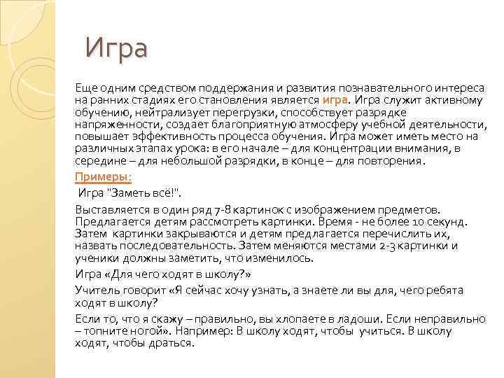 Игра Еще одним средством поддержания и развития познавательного интереса на ранних стадиях его становления
