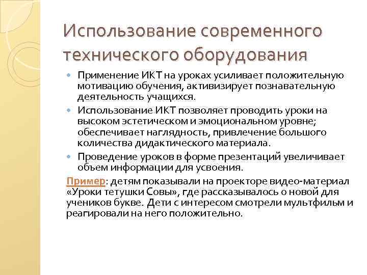 Использование современного технического оборудования Применение ИКТ на уроках усиливает положительную мотивацию обучения, активизирует познавательную