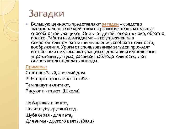 Загадки Большую ценность представляют загадки – средство эмоционального воздействия на развитие познавательных способностей учащихся.
