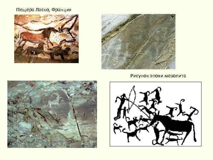 Пещера Ласко, Франция Рисунок эпохи мезолита 