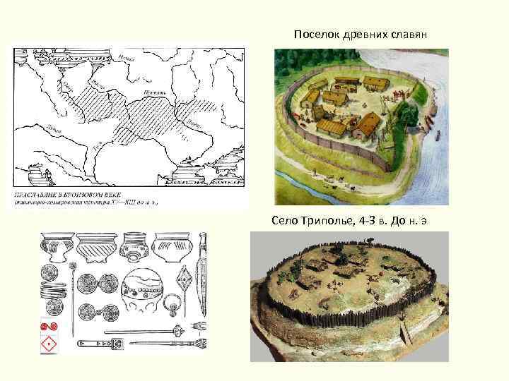 Поселок древних славян Село Триполье, 4 -3 в. До н. э 