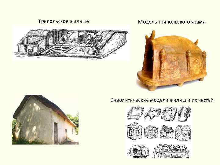 Трипольское жилище Модель трипольского храма. Энеолитические модели жилищ и их частей 