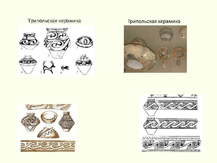 Трипольская керамика 