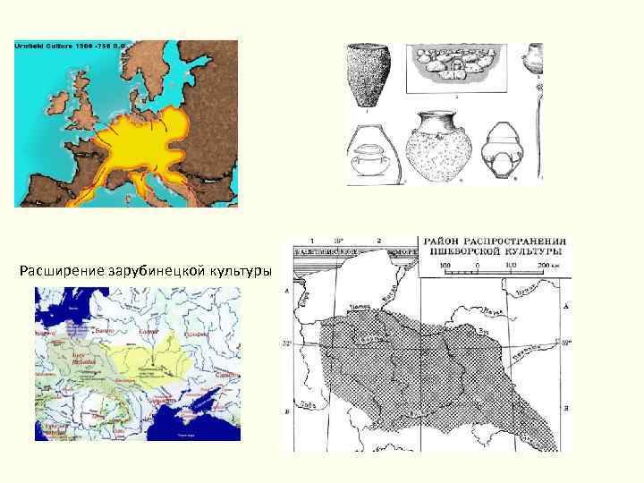 Расширение зарубинецкой культуры 