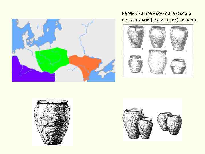 Керамика пражко-корчакской и пеньковской (славянских) культур. 