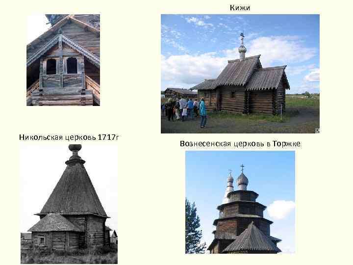 Кижи Никольская церковь 1717 г Вознесенская церковь в Торжке 