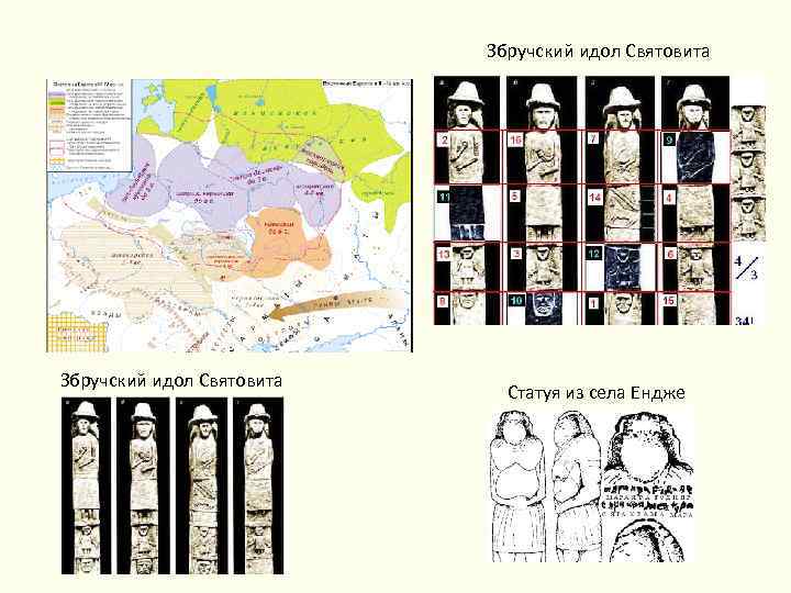 Збручский идол Святовита Статуя из села Ендже 