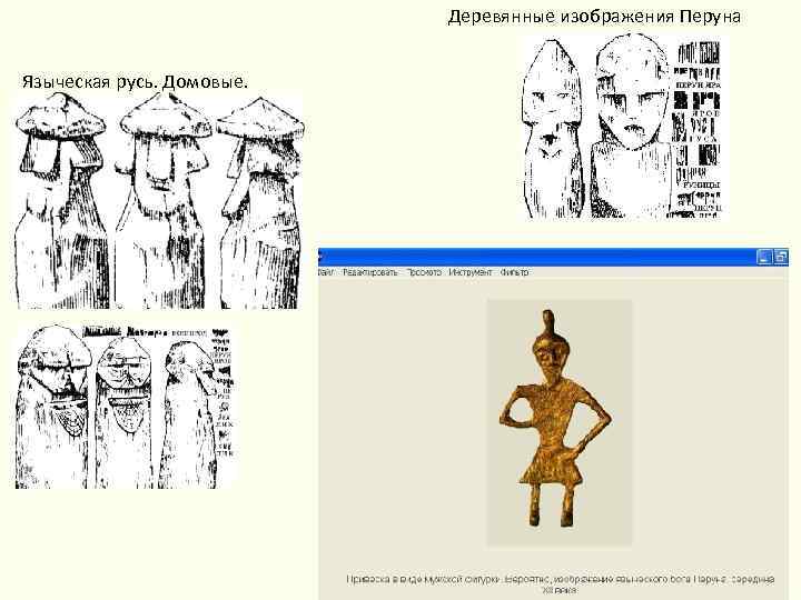 Деревянные изображения Перуна Языческая русь. Домовые. 